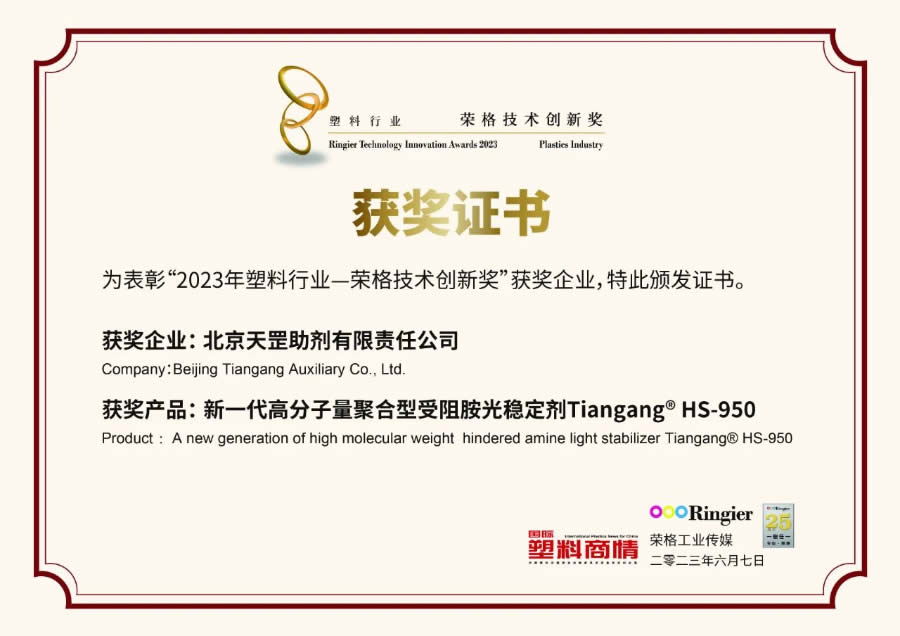 創(chuàng)新不止步，北京天罡新一代光穩(wěn)定劑蟬聯(lián)“榮格技術(shù)創(chuàng)新獎(jiǎng)”